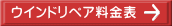 ウインドリペア料金表